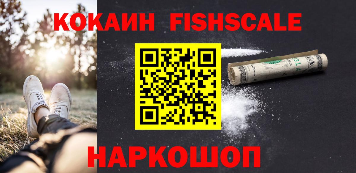 Кокаин FishScale Урюпинск